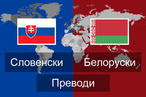  Белоруски Преводи