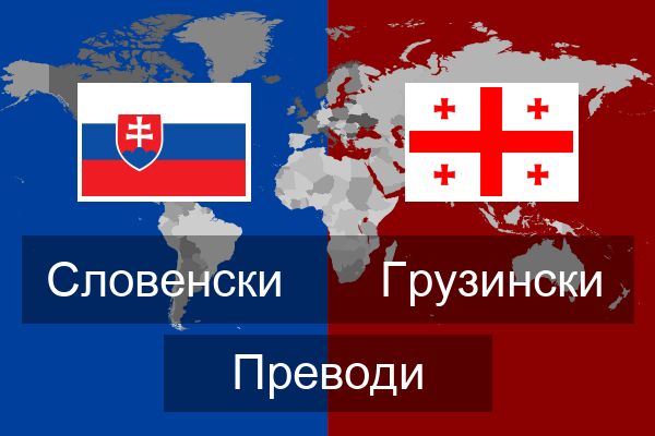  Грузински Преводи