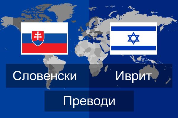  Иврит Преводи