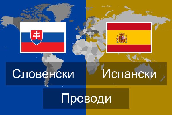  Испански Преводи
