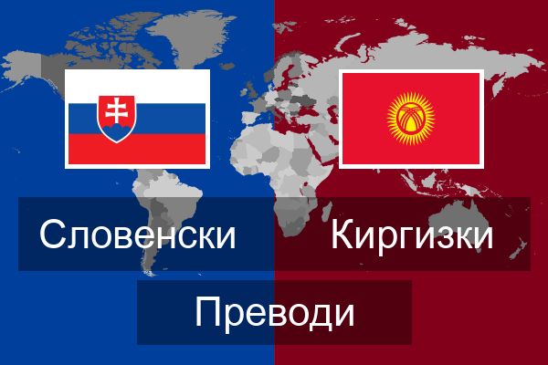  Киргизки Преводи