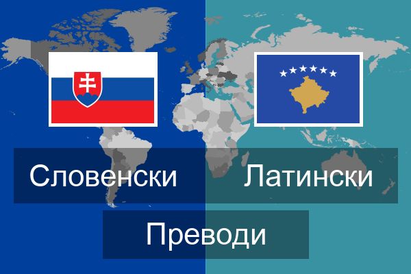  Латински Преводи