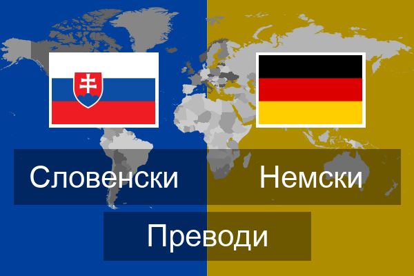  Немски Преводи