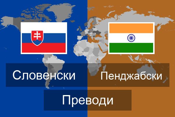  Пенджабски Преводи