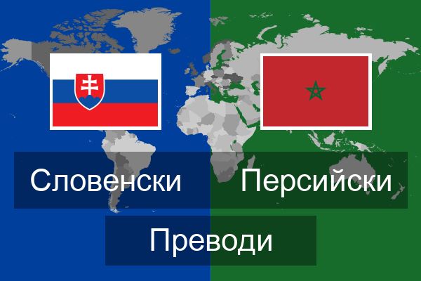  Персийски Преводи
