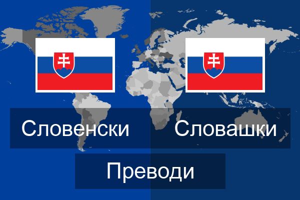  Словашки Преводи