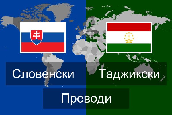  Таджикски Преводи