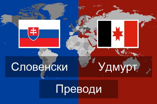  Удмурт Преводи