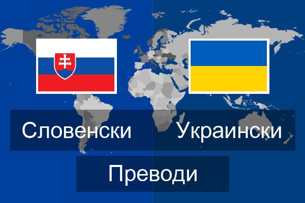  Украински Преводи