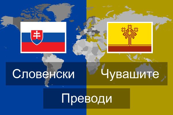  Чувашите Преводи