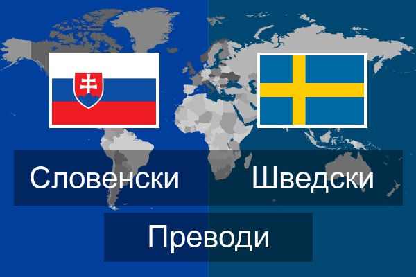  Шведски Преводи