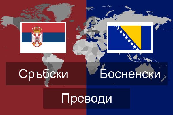  Босненски Преводи