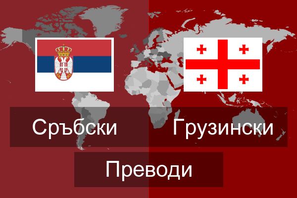  Грузински Преводи