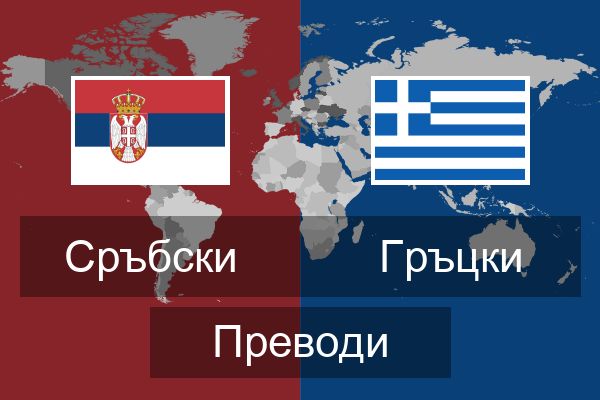  Гръцки Преводи