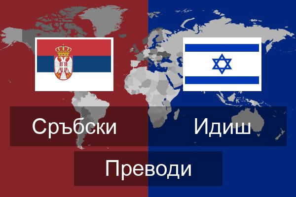  Идиш Преводи