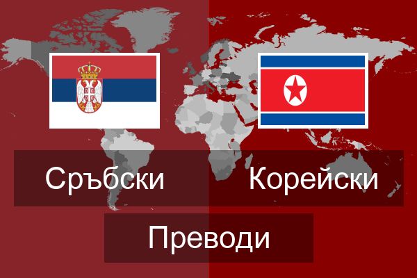  Корейски Преводи