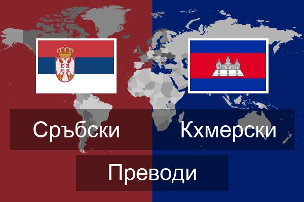  Кхмерски Преводи