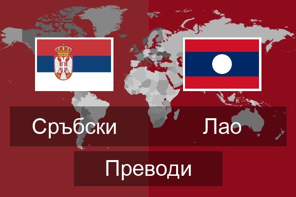  Лао Преводи