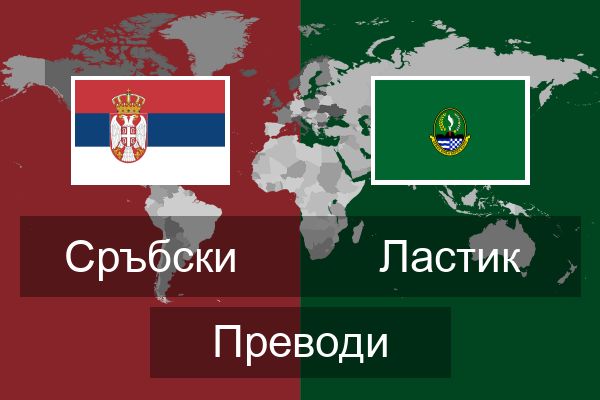  Ластик Преводи