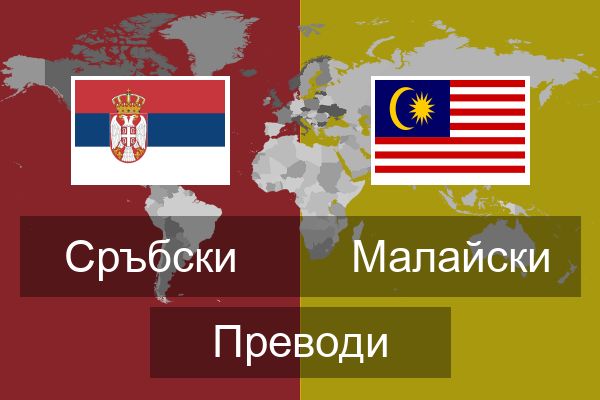  Малайски Преводи