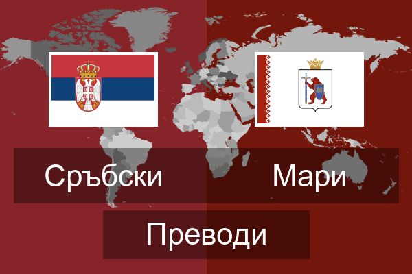  Мари Преводи