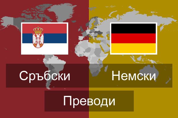  Немски Преводи
