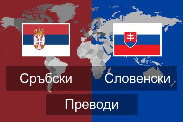 Словенски Преводи