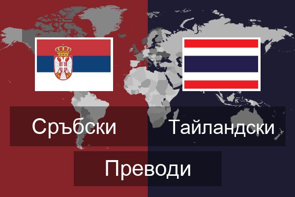  Тайландски Преводи