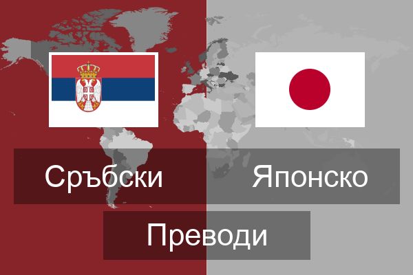  Японско Преводи