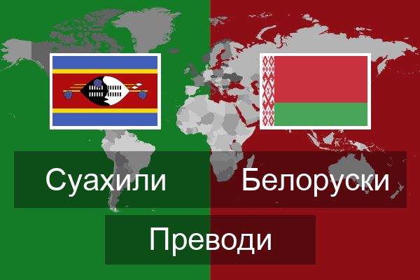  Белоруски Преводи