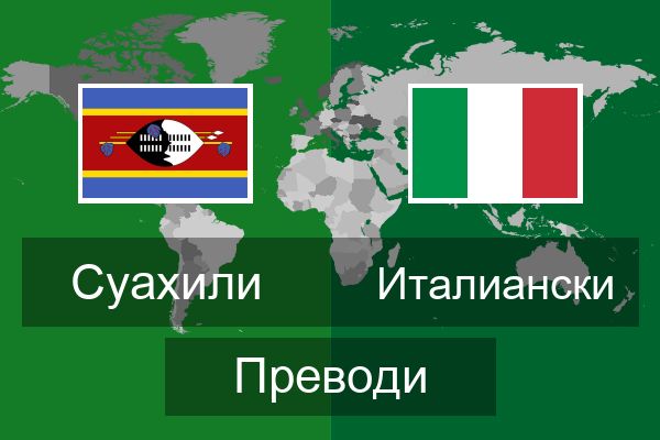  Италиански Преводи