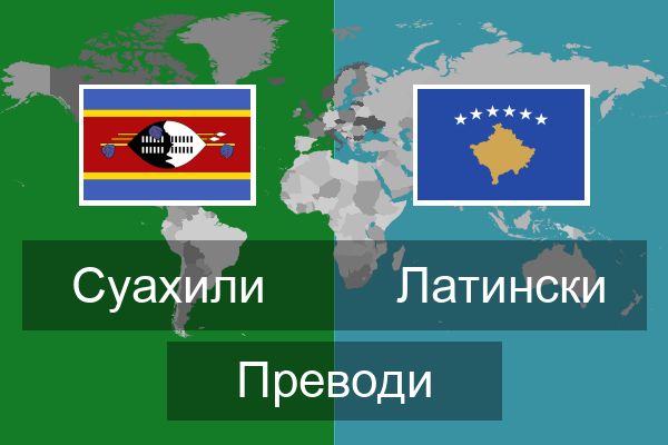  Латински Преводи