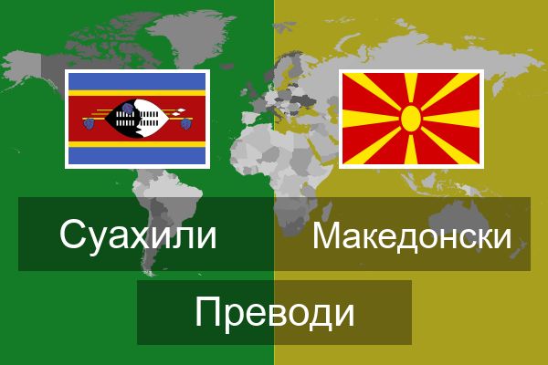  Македонски Преводи