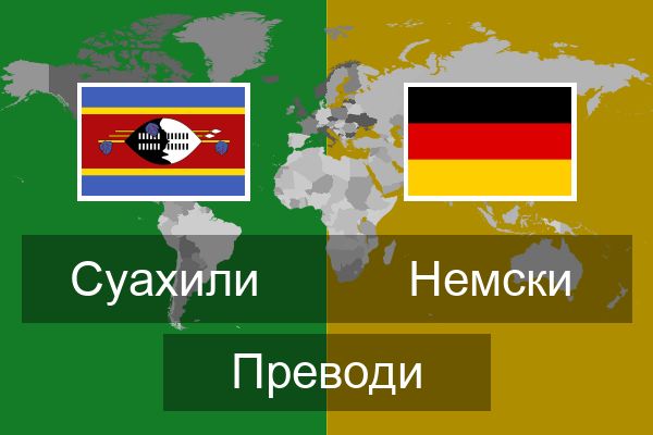  Немски Преводи