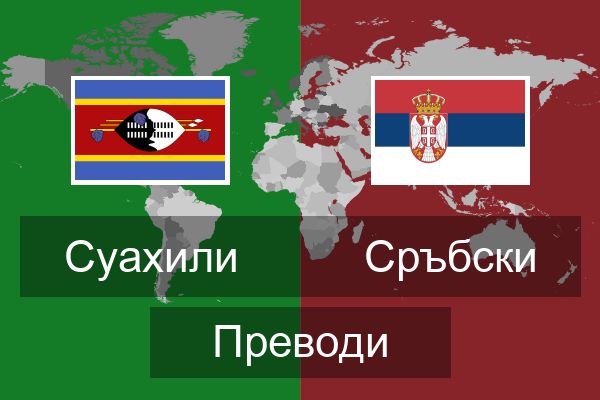  Сръбски Преводи