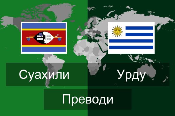  Урду Преводи
