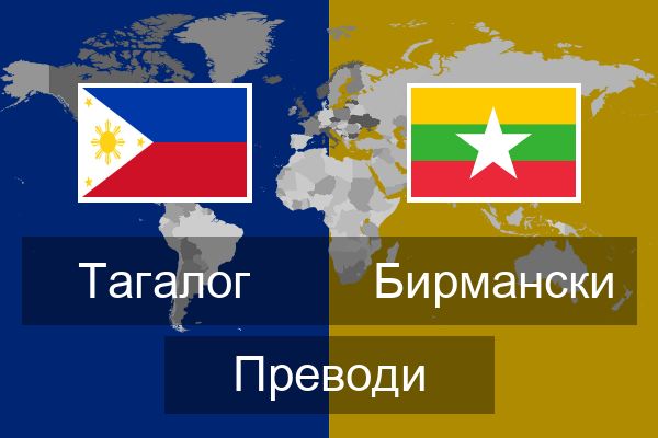  Бирмански Преводи