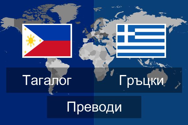  Гръцки Преводи