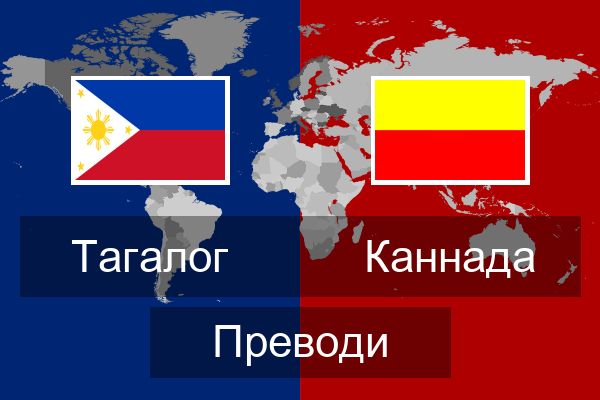  Каннада Преводи