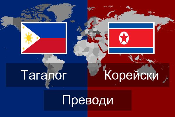  Корейски Преводи