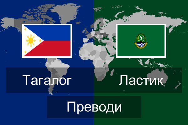  Ластик Преводи