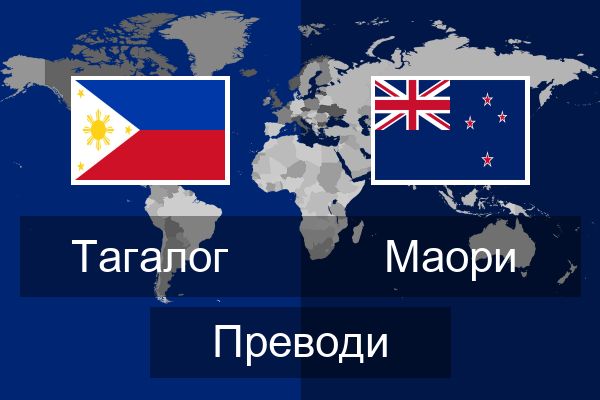  Маори Преводи