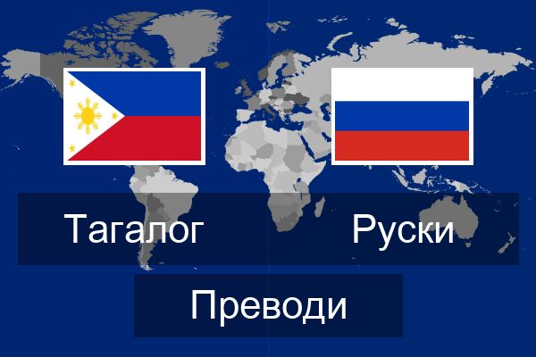  Руски Преводи