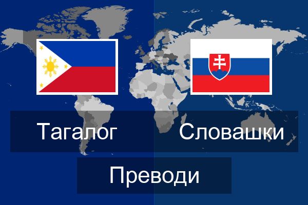  Словашки Преводи