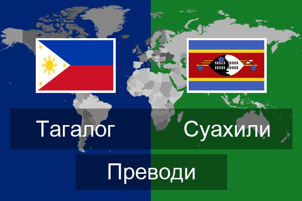  Суахили Преводи
