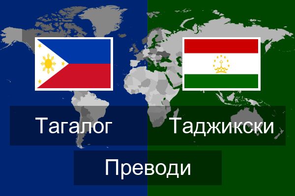  Таджикски Преводи