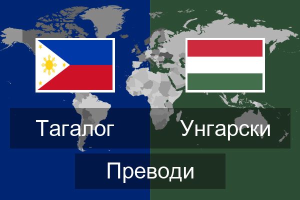  Унгарски Преводи