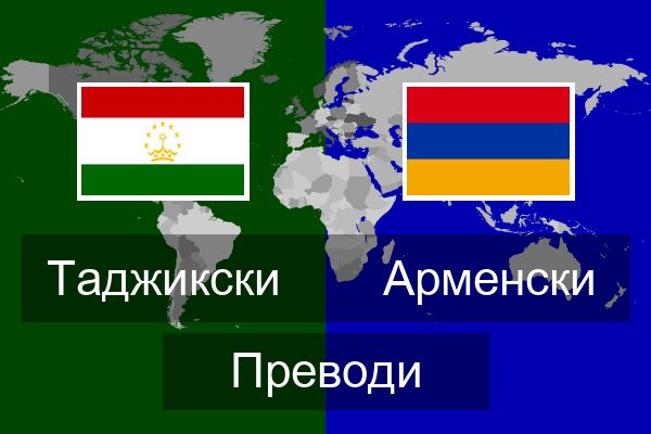  Арменски Преводи