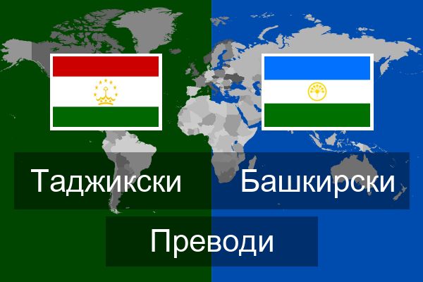  Башкирски Преводи