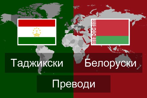  Белоруски Преводи